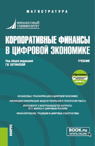 . Корпоративные финансы в цифровой экономике и еПриложение. (Магистратура). Учебник.