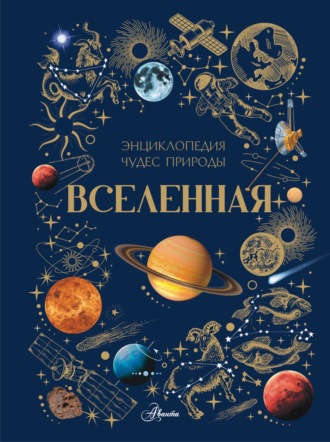 Обложка книги «Вселенная»
