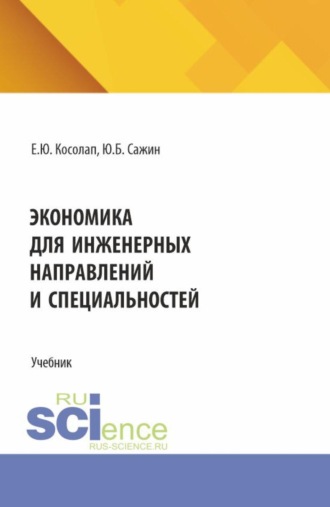 Экономика для инженерных направлений и специальностей. (Бакалавриат, Магистратура, Специалитет). Учебник.. 