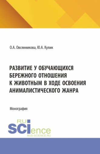 Развитие у обучающихся бережного отношения к животным в ходе освоения анималистического жанра. (Бакалавриат). Монография.. Оксана Александровна Овсянникова