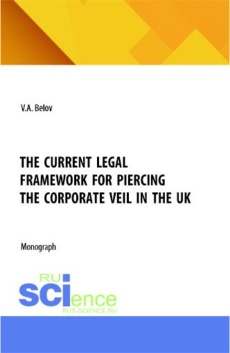 . The current legal framework for piercing the corporate veil in the UK. (Аспирантура, Бакалавриат, Магистратура). Монография.