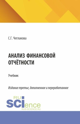 Светлана Григорьевна Чеглакова. Анализ финансовой отчетности. (Специалитет). Учебник.