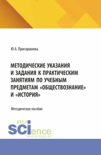 Методические указания и задания к практическим занятиям по учебным предметам Обществознание и История . (СПО). Методическое пособие.. Юлия Алексеевна Пригоршнева