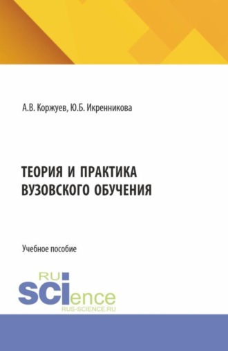 Юлия Борисовна Икренникова. Теория и практика вузовского обучения. (Аспирантура, Бакалавриат, Магистратура). Учебное пособие.