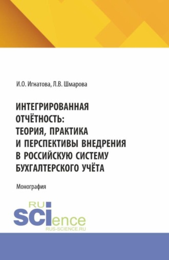 Ирина Олеговна Игнатова. Интегрированная отчётность: теория, практика и перспективы внедрения в российскую систему бухгалтерского учёта. (Бакалавриат, Магистратура). Монография.