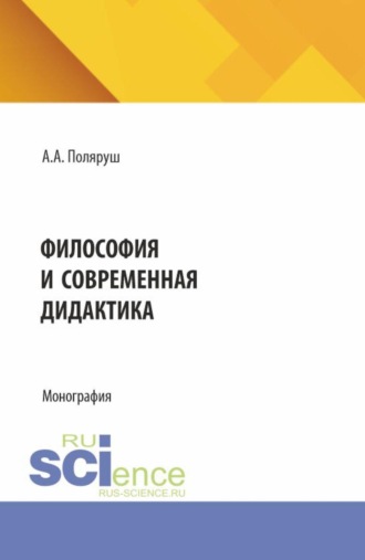 Альбина Анатольевна Поляруш. Философия и современная дидактика. (Аспирантура, Бакалавриат, Магистратура). Монография.