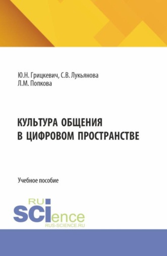 Юлия Николаевна Грицкевич. Культура общения в цифровом пространстве. (Бакалавриат, Магистратура). Учебное пособие.