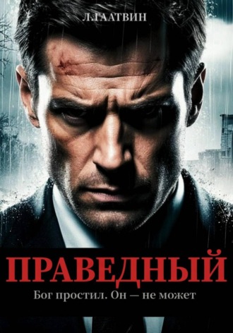 Обложка книги «Праведный»
