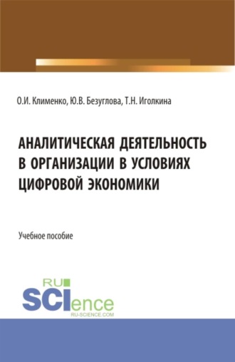 Аналитическая деятельность в организации в условиях цифровой экономики. (Бакалавриат). Учебное пособие.. 