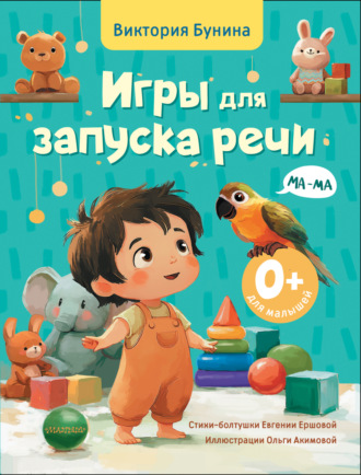 Обложка книги «Игры для запуска речи. 0+»