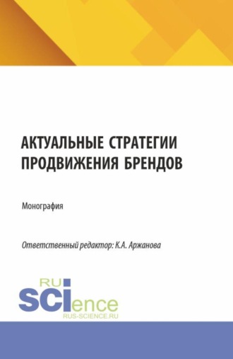 Кристина Александровна Аржанова. Актуальные стратегии продвижения брендов. (Бакалавриат, Магистратура). Монография.