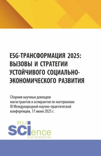 Ирина Петровна Гладилина. ESG – трансформация 2025: вызовы и стратегии устойчивого социально–экономического развития. (Аспирантура, Бакалавриат, Магистратура). Монография.