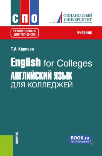 English for Colleges Английский язык для колледжей. (СПО). Учебник.. 