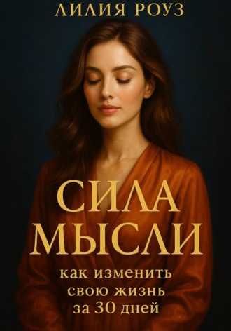 Обложка книги «Сила мысли: как изменить свою жизнь за 30 дней»
