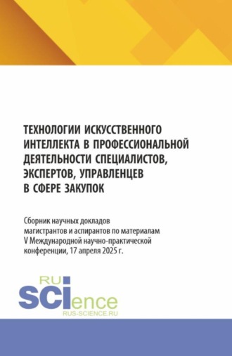 . Технологии искусственного интеллекта в профессиональной деятельности специалистов, экспертов, управленцев в сфере закупок. (Аспирантура, Магистратура). Сборник материалов.