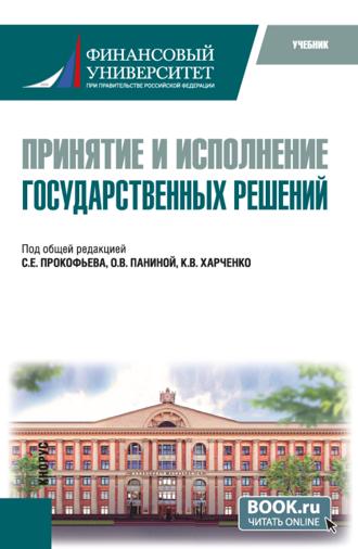 Принятие и исполнение государственных решений. (Бакалавриат, Магистратура). Учебник.. Ольга Владимировна Панина