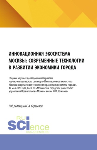 Ирина Петровна Гладилина. Инновационная экосистема Москвы: современные технологии в развитии экономики города. (Аспирантура, Бакалавриат, Магистратура). Сборник научных трудов.