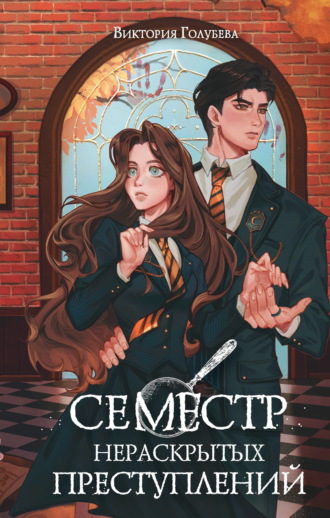 Обложка книги «Семестр нераскрытых преступлений»
