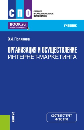 Организация и осуществление интернет-маркетинга. (СПО). Учебник.. Эллона Ильинична Полякова