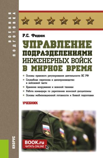 Управление подразделениями инженерных войск в мирное время. (Бакалавриат, Магистратура, Специалитет). Учебник.. Роман Сергеевич Федюк