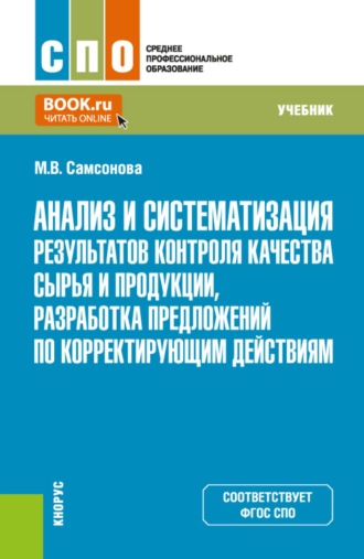 Майя Викторовна Самсонова. Анализ и систематизация результатов контроля качества сырья и продукции, разработка предложений по корректирующим действиям. (СПО). Учебник.