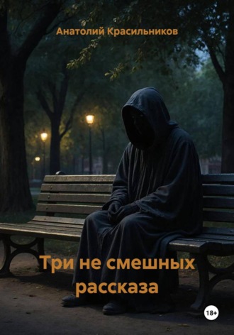 Обложка книги «Три не смешных рассказа»