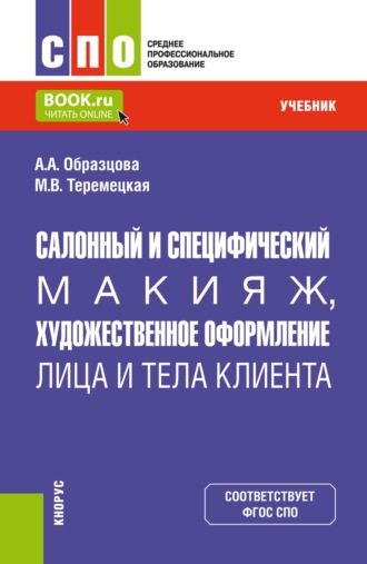 Салонный и специфический макияж, художественное оформление лица и тела клиента. (СПО). Учебник.. Ангелина Александровна Образцова
