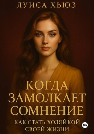 Обложка книги «Когда замолкает сомнение. Как стать хозяйкой своей жизни»