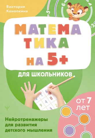 Обложка книги «Математика на 5+ для школьников. Нейротренажеры для развития детского мышления»