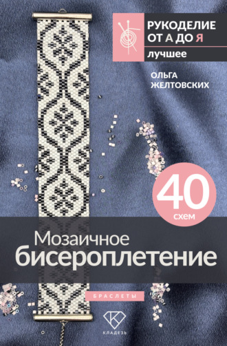 Обложка книги «Мозаичное бисероплетение. Браслеты. 40 схем»