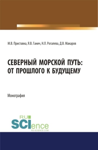 Максим Владимирович Приставка. Северный морской путь: от прошлого к будущему. (Аспирантура, Бакалавриат, Магистратура). Монография.