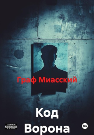 Обложка книги «Код Ворона»