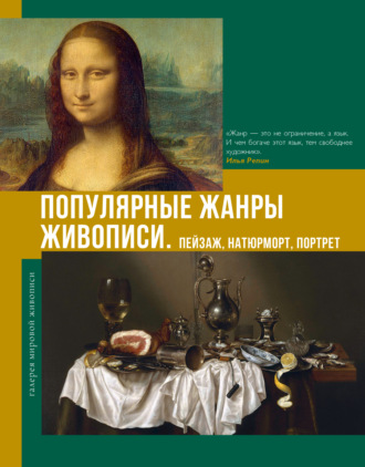 Обложка книги «Популярные жанры живописи. Пейзаж, натюрморт, портрет»