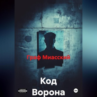 Обложка книги «Код Ворона»
