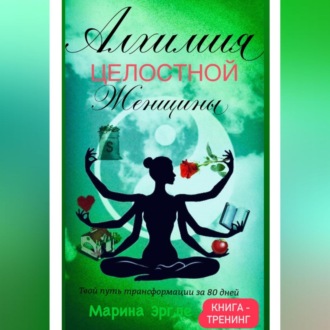 Обложка книги «Алхимия целостной женщины: твой путь трансформации за 80 дней»
