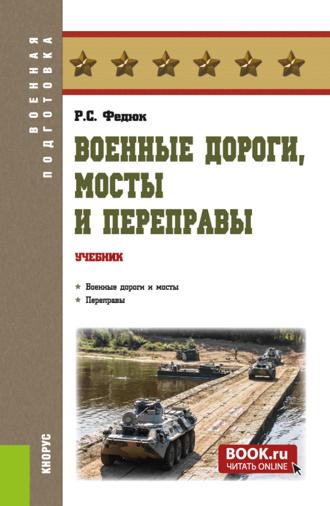 Военные дороги, мосты и переправы. (Бакалавриат, Магистратура, Специалитет). Учебник.. Роман Сергеевич Федюк