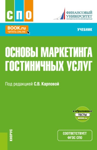 Светлана Васильевна Карпова. Основы маркетинга гостиничных услуг и еПриложение. (СПО). Учебник.