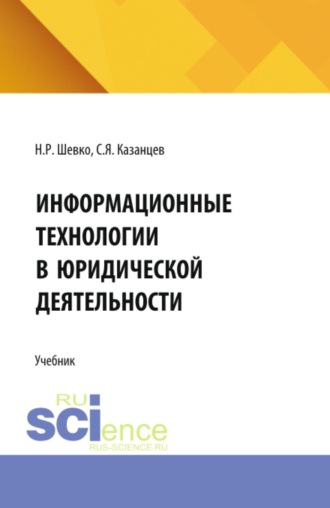 Сергей Яковлевич Казанцев. Информационные технологии в юридической деятельности. (СПО). Учебник.