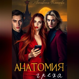 Обложка книги «Анатомия Греха»