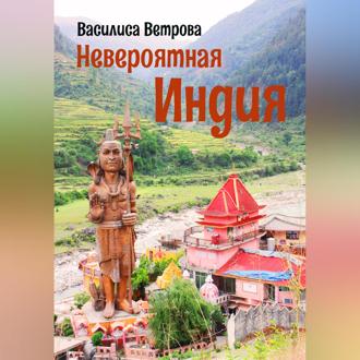 Обложка книги «Невероятная Индия»