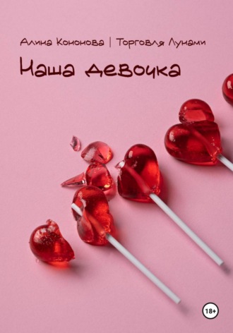 Обложка книги «Наша девочка»