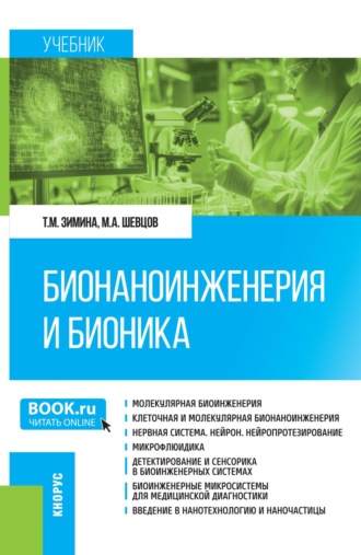 Бионаноинженерия и бионика. (Аспирантура, Бакалавриат, Магистратура, Специалитет). Учебник.. Татьяна Михайловна Зимина
