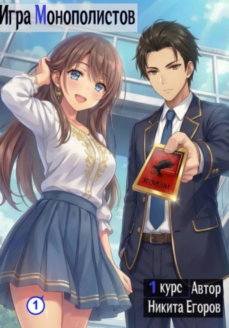 Игра Монополистов. Никита Егоров