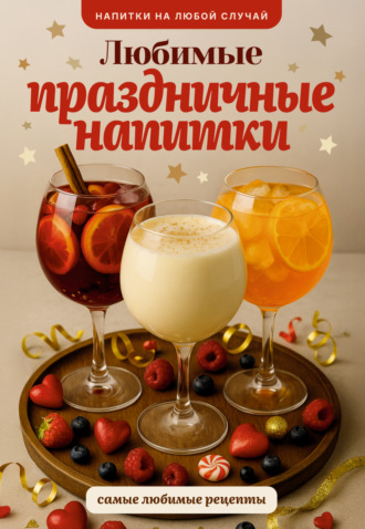 Обложка книги «Любимые праздничные напитки»