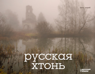 Обложка книги «Русская хтонь»