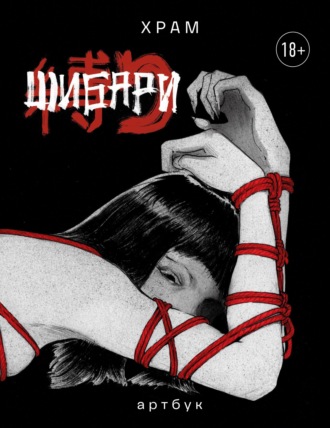 Обложка книги «Шибари. Артбук»