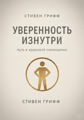 Обложка книги «Уверенность изнутри. Путь к здоровой самооценке»