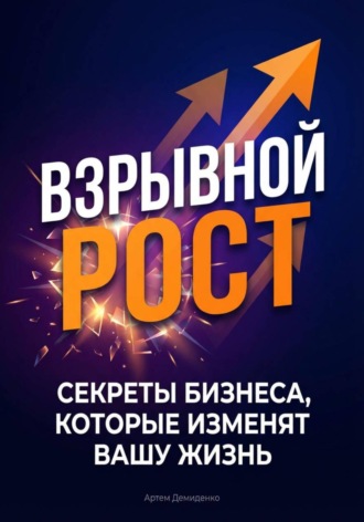 Обложка книги «Взрывной рост: Секреты бизнеса, которые изменят вашу жизнь»