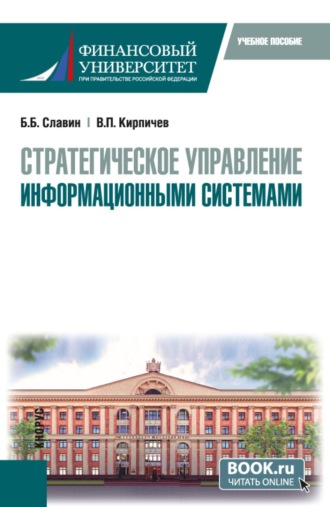 Борис Борисович Славин. Стратегическое управление информационными системами. (Магистратура). Учебное пособие.