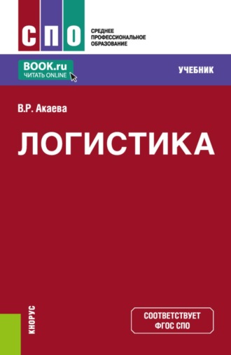 . Логистика. (СПО). Учебник.